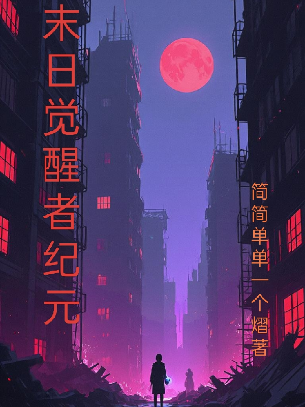 末日覺(jué)醒者紀(jì)元