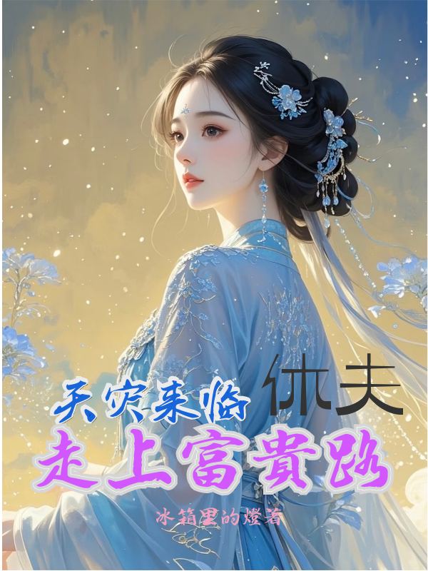 天災(zāi)來臨，休夫走上富貴路