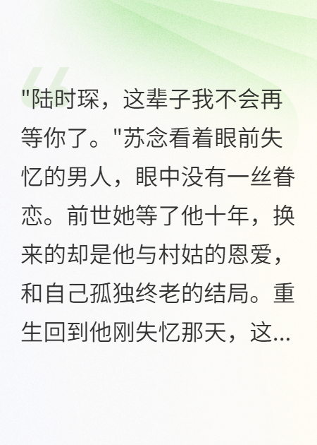 失憶三年為村姑，想起我時已太晚