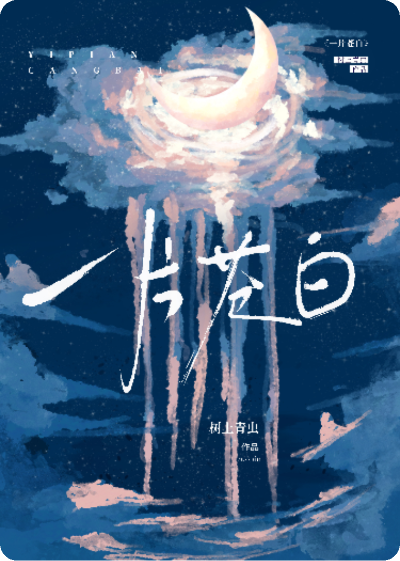 一片苍白