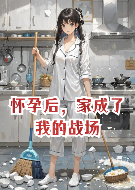 懷孕后，家成了我的戰(zhàn)場