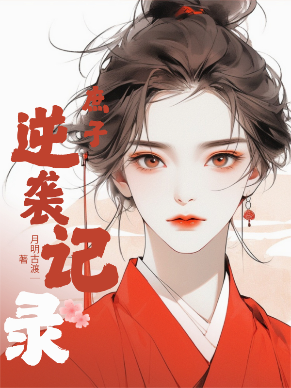 庶子逆襲記錄