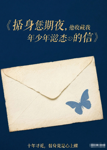 替身到期，他藏着我年少遗失的信