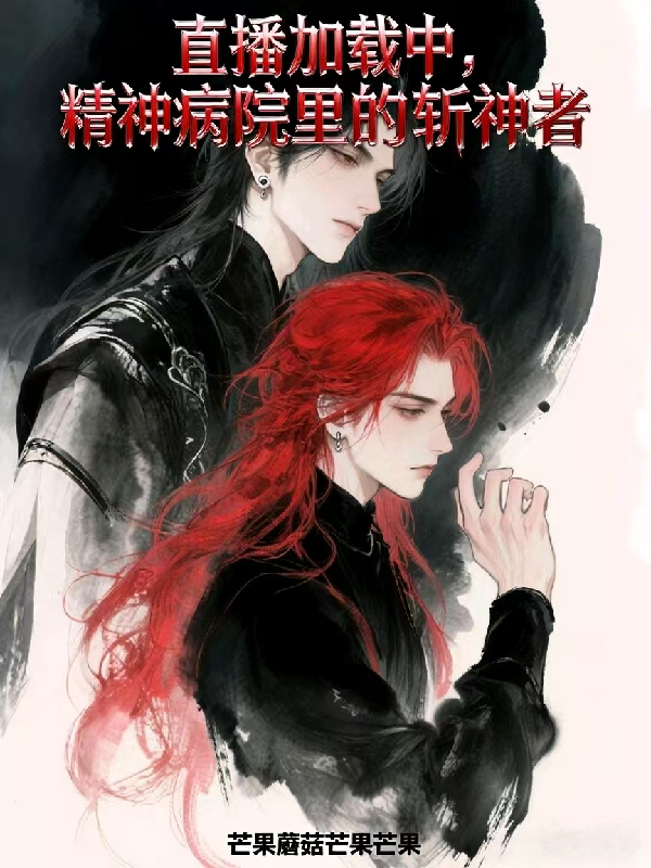 直播加載中：精神病院里的斬神者