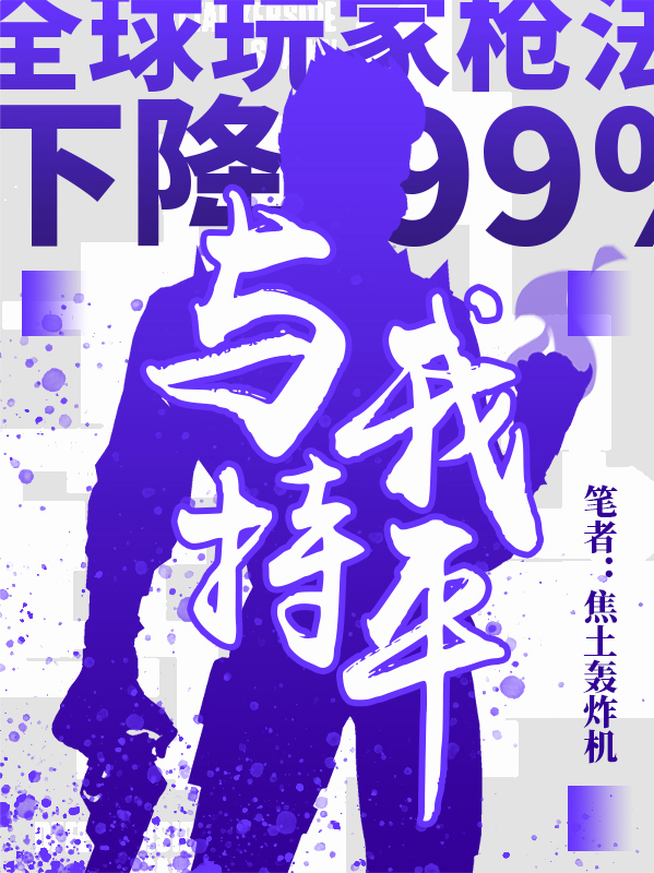 全球玩家槍法下降99%，與我持平