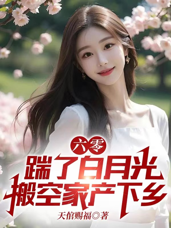 六零：踹了白月光搬空家產(chǎn)下鄉(xiāng)