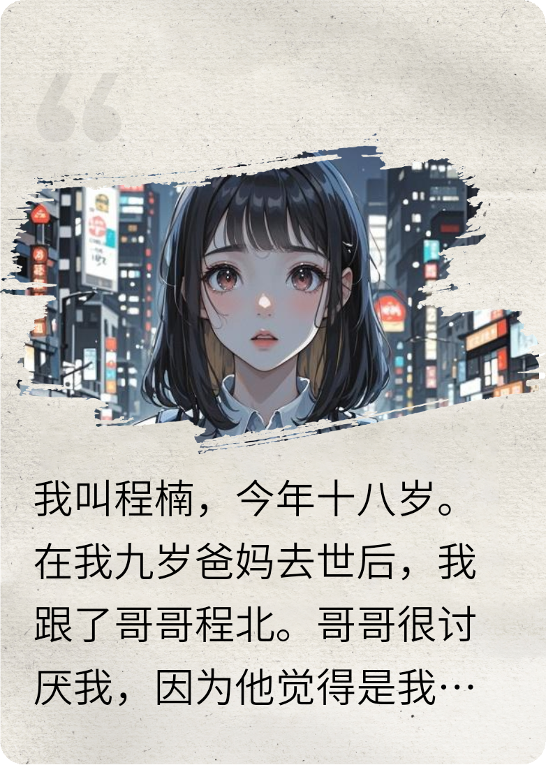 父母去世后，我跟了哥哥