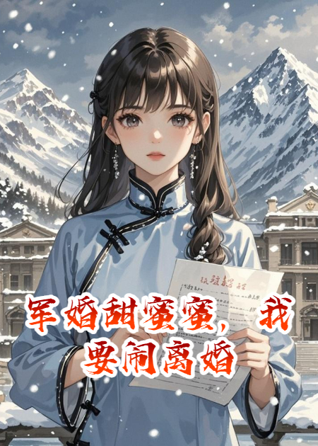 軍婚甜蜜蜜，我要鬧離婚