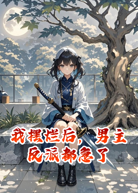 我擺爛后，男主反派都急了