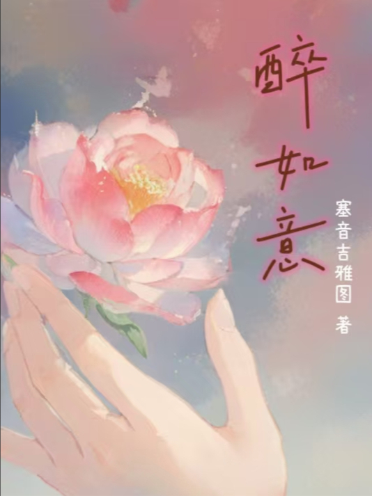 醉如意