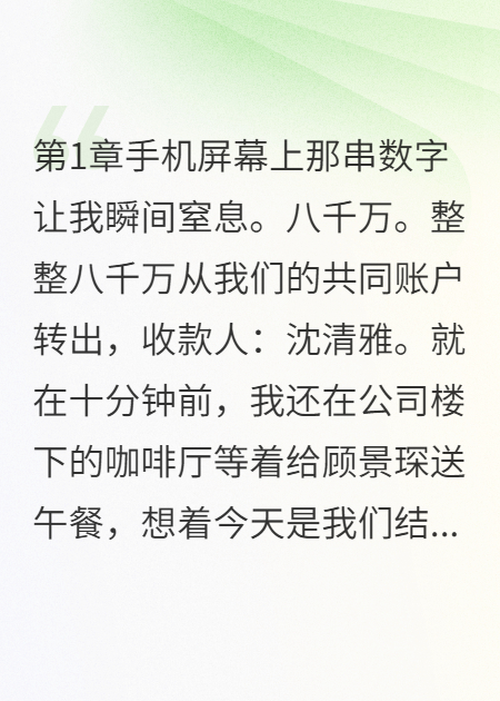 發(fā)現(xiàn)老公偷偷資助白月光八千萬(wàn)