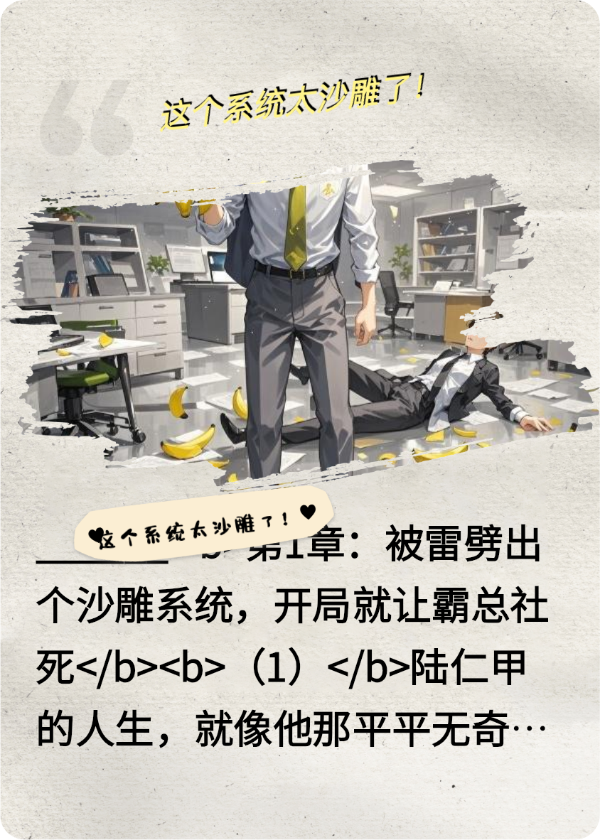 這個(gè)系統太沙雕了！