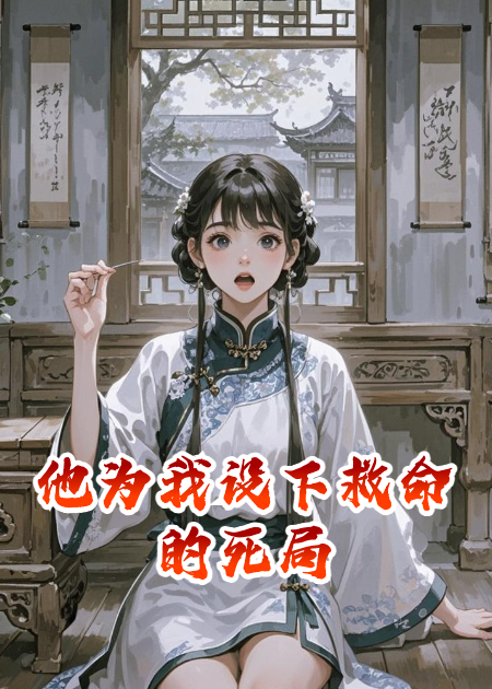 他為我設(shè)下救命的死局