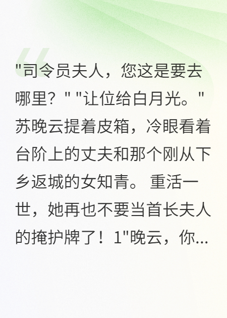 重回75年我给首长老公白月光让路