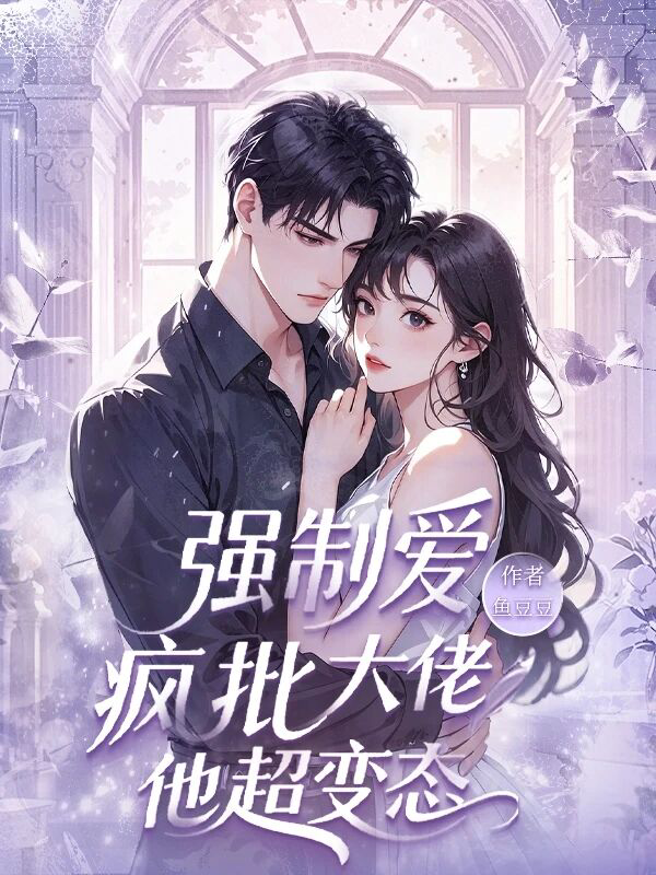 強制愛(ài)，瘋批大佬他超變態(tài)