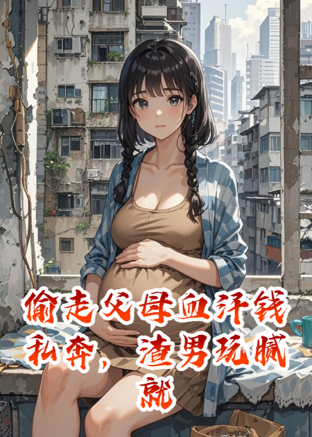 偷血汗錢私奔，渣男玩膩就甩了我