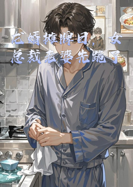 龍婿攤牌日，女總裁老婆先跪了