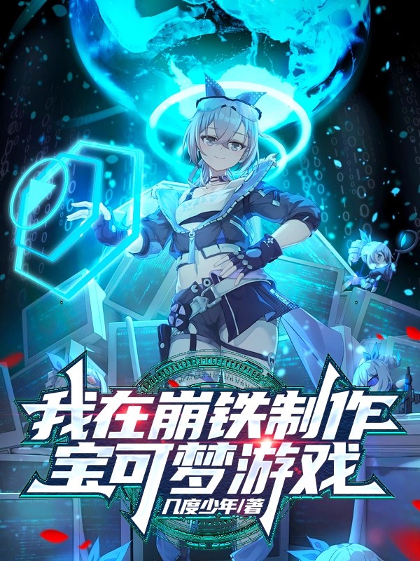 我在崩鐵制作寶可夢(mèng)游戲
