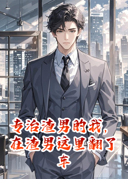 專治渣男的我，在渣男這里翻了車