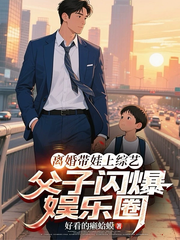 離婚帶娃上綜藝，父子閃爆娛樂圈