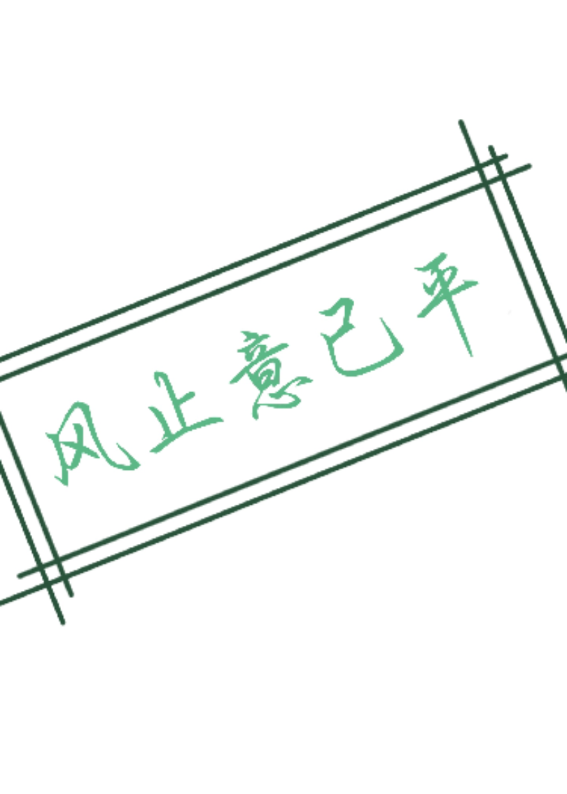 風(fēng)止意已平