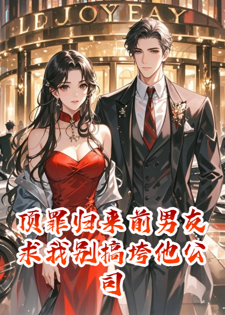 頂罪歸來(lái)前男友求我別搞垮他公司