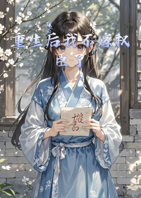 重生后我不嫁權(quán)臣了