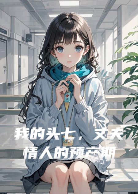 我的头七，丈夫情人的预产期