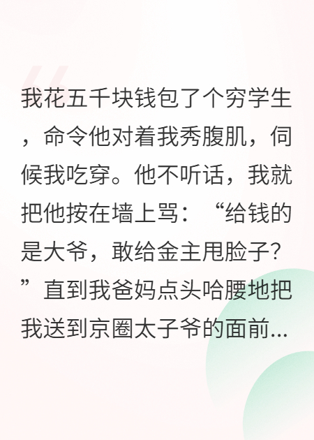 薄爺裝窮求我包，掉馬后他掐腰寵