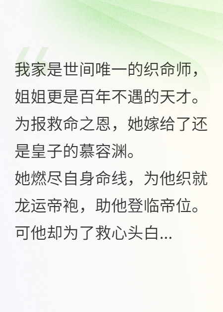 織命線斷，解命花開
