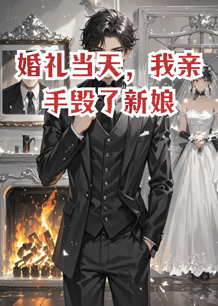 婚禮當(dāng)天，我親手毀了新娘