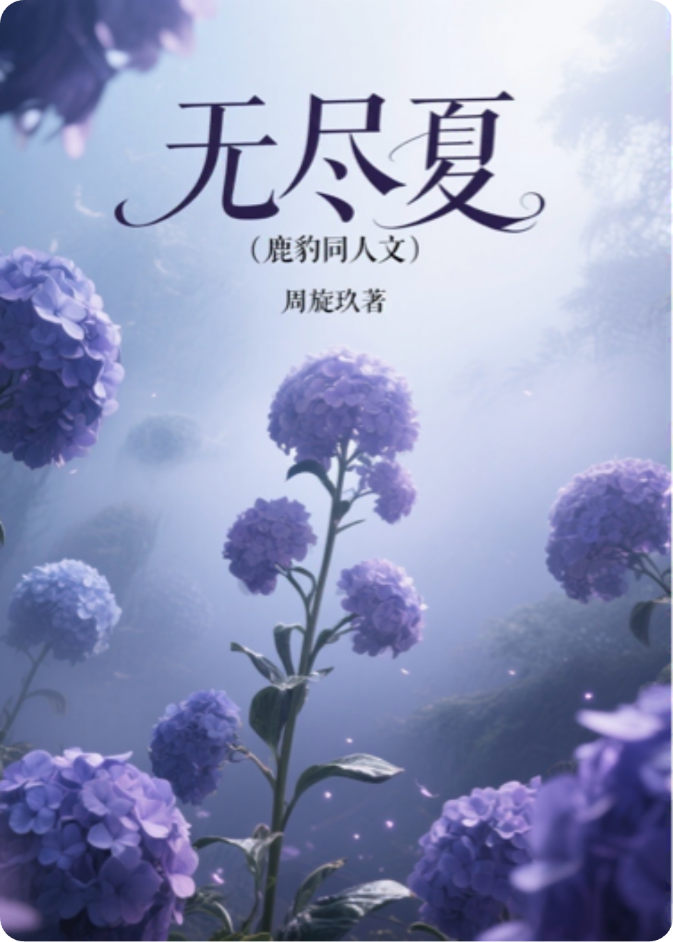 无尽夏（鹿豹同人文）