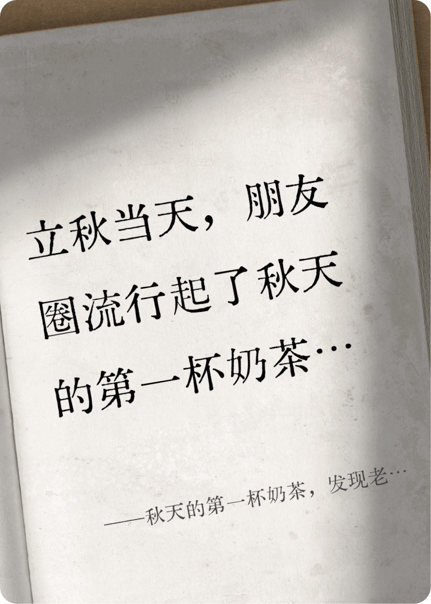 秋天的第一杯奶茶，發(fā)現(xiàn)老公秘密
