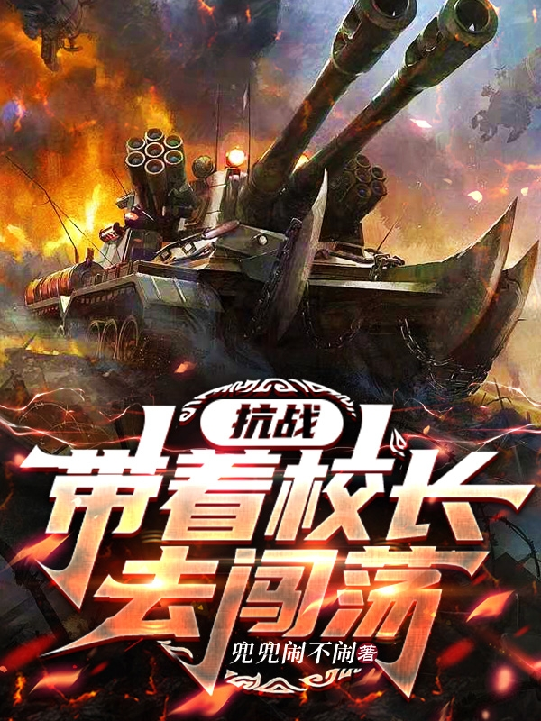抗戰(zhàn)帶著校長去闖蕩全書一口氣閱讀最終篇章（書荒必看）