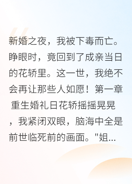 庶妹奪我良緣，重生嫁給攝政王