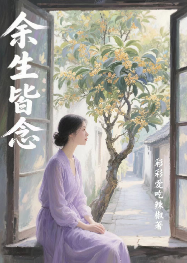 此生皆念