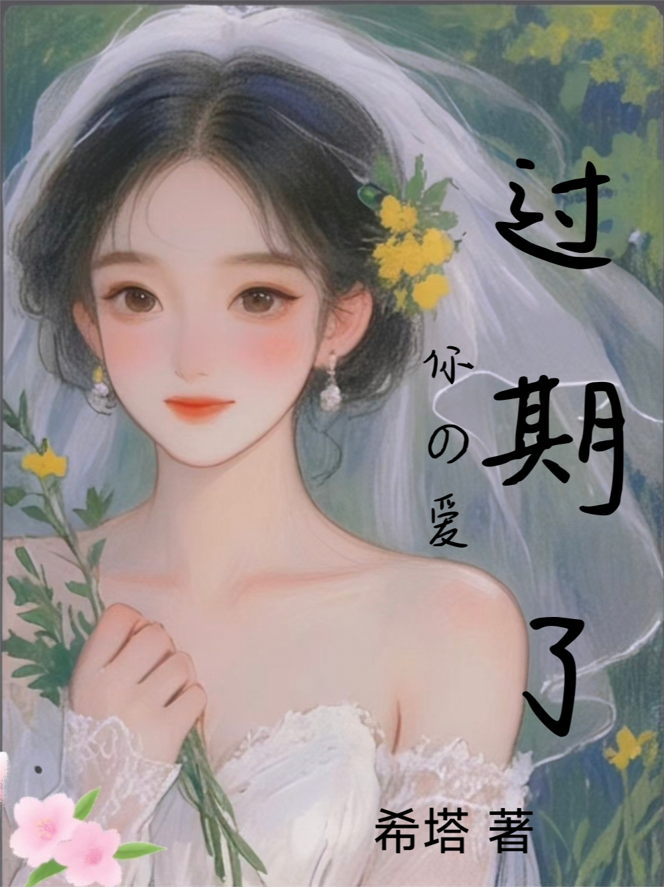 《你的爱过期了》结局后续