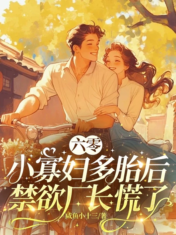 六零小寡婦多胎后，禁欲廠長慌了