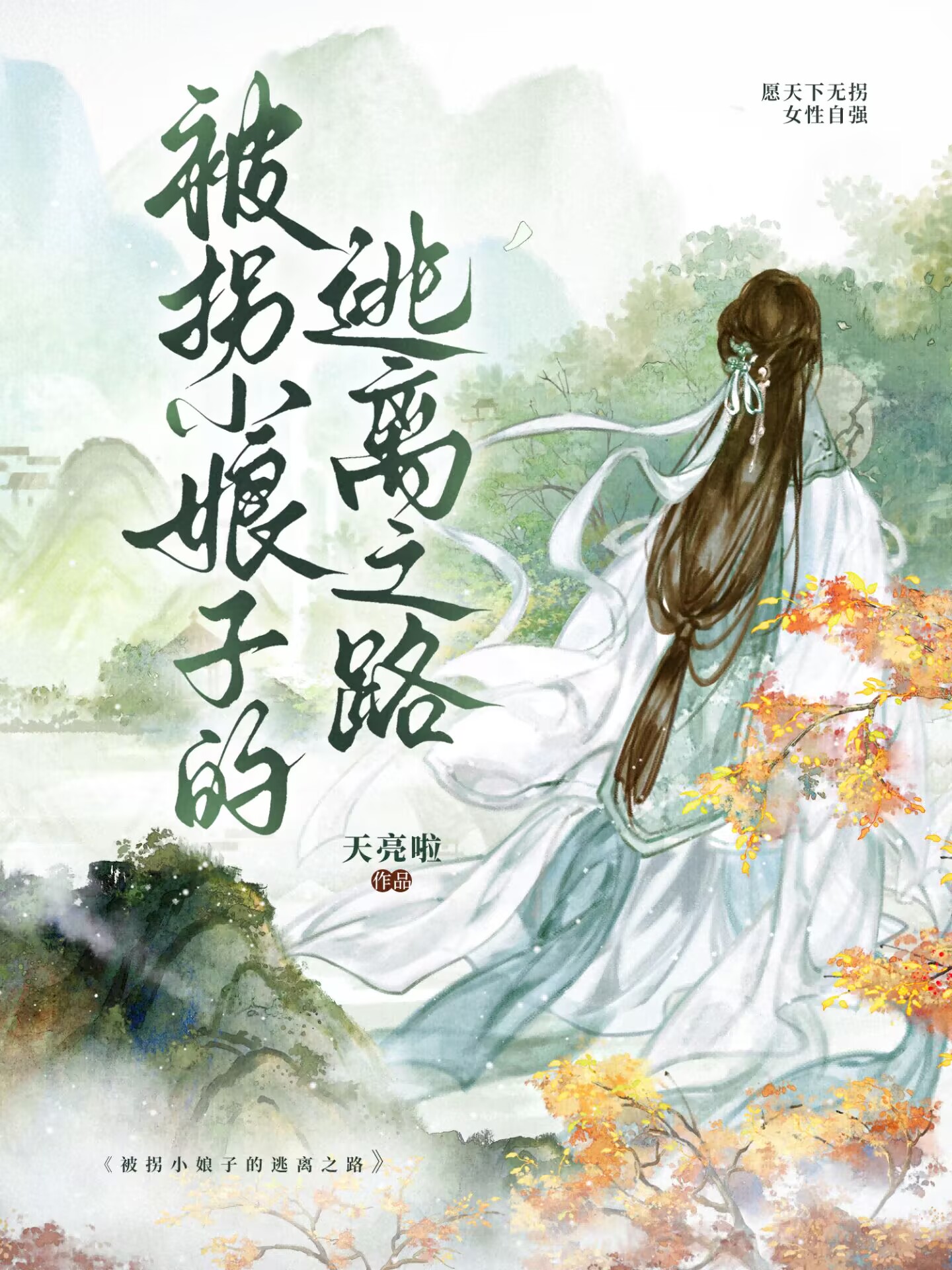 被拐小娘子的逃离之路火爆小说