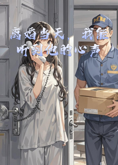 離婚當(dāng)天，我能聽到他的心聲