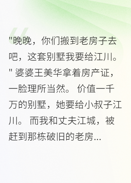 婆婆偏心小叔子、五年我忍够了
