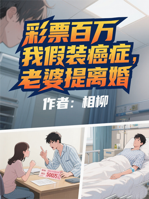 彩票百萬(wàn)我假裝癌癥，老婆提離婚