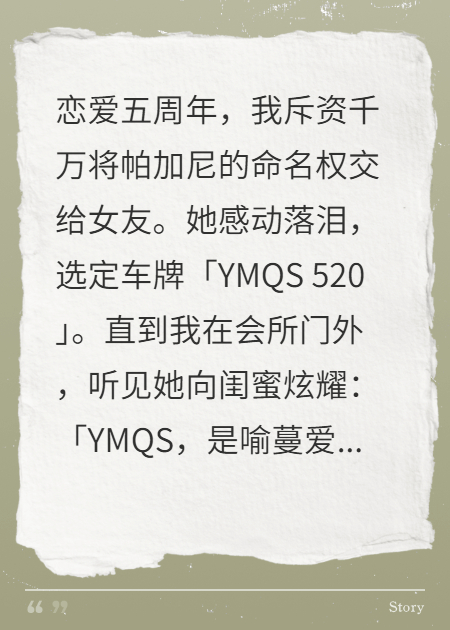 為她買帕加尼，車牌號是別人的名