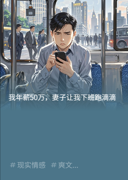 我年薪50萬(wàn)，妻子卻逼我跑滴滴