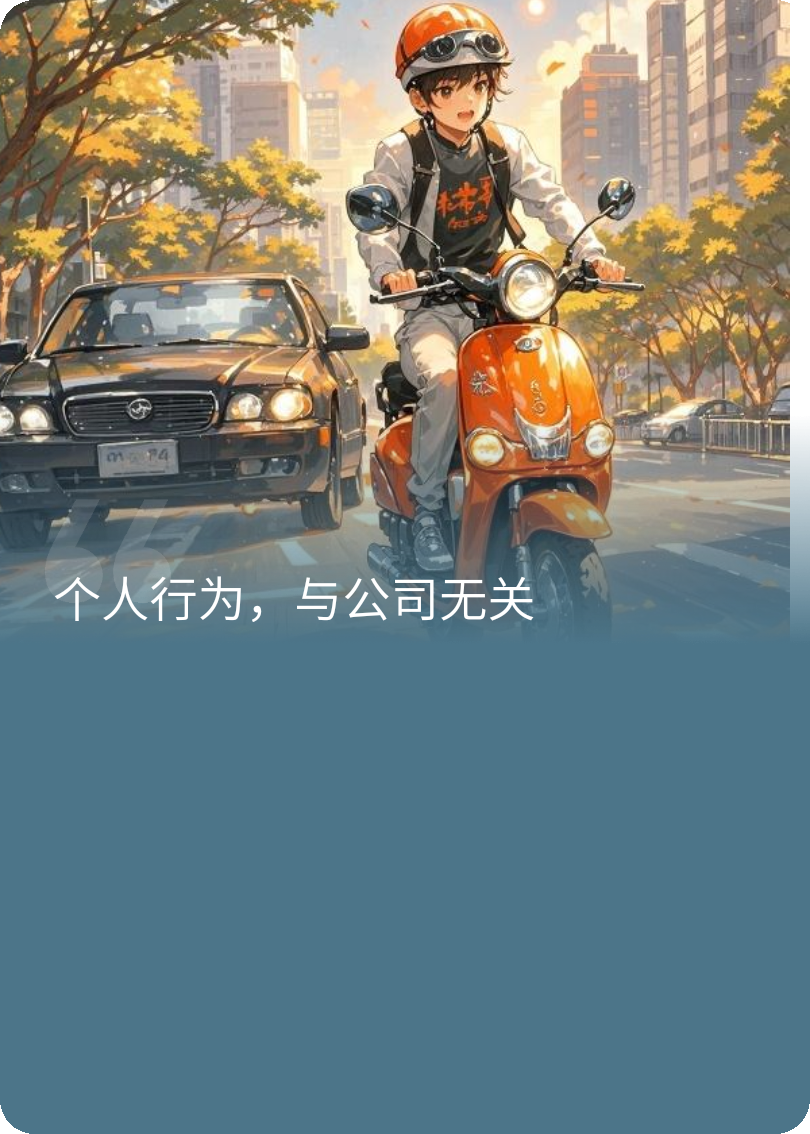 個人行為，與公司無關(guān)