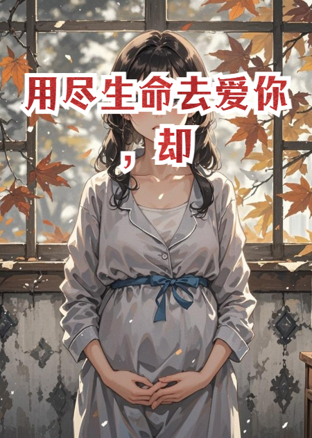用盡生命去愛你，卻