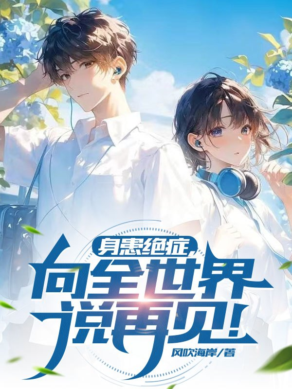身患绝症，向全世界说再见！原著小说
