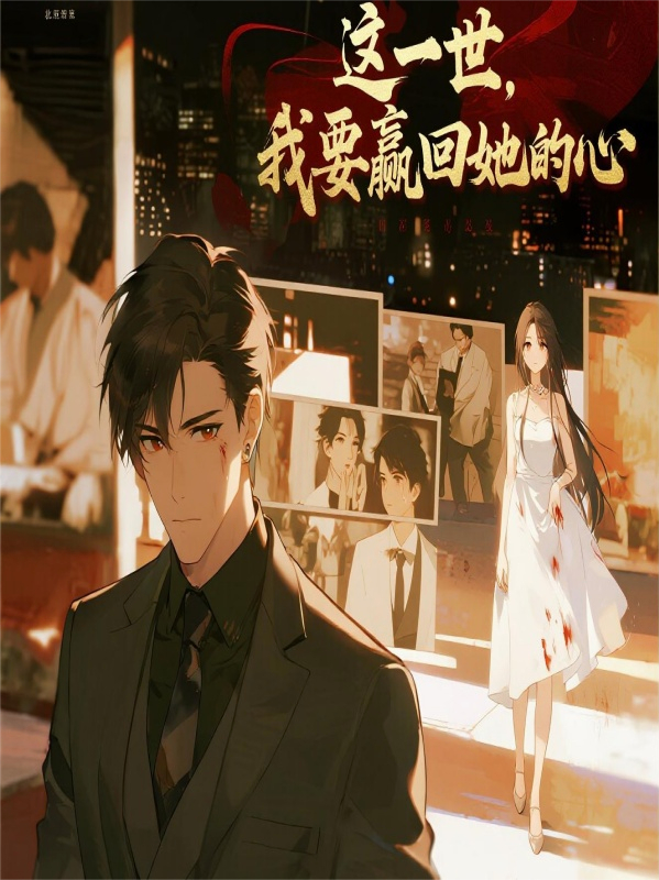 這一世，我要贏回她的心