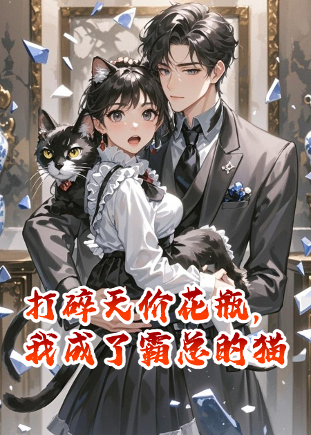打碎天價(jià)花瓶，我成了霸總的貓