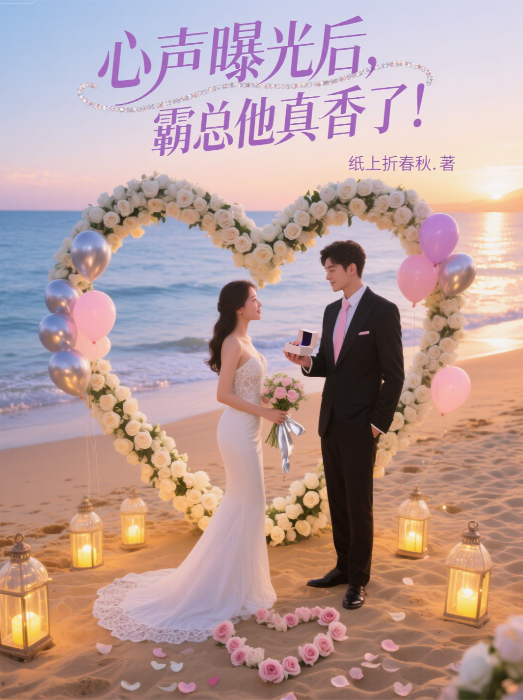 心聲曝光后，霸總他真香了！